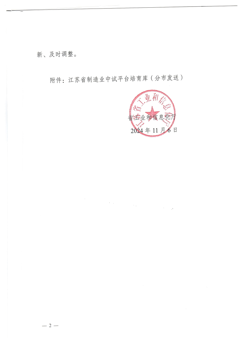 關(guān)于印發(fā)江蘇省制造業(yè)中試平臺培育庫的通知(1)_2_00(1).png